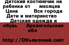 Детский костюмчик на ребенка от 2-6 месяцев  › Цена ­ 230 - Все города Дети и материнство » Детская одежда и обувь   . Архангельская обл.